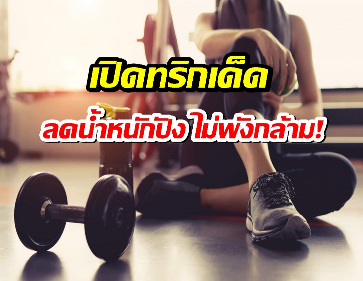 เปิดทริคเด็ด อย่าทำ5พฤติกรรมนี้ เผาผลาญพัง-กล้ามหาย ไม่รู้ตัว