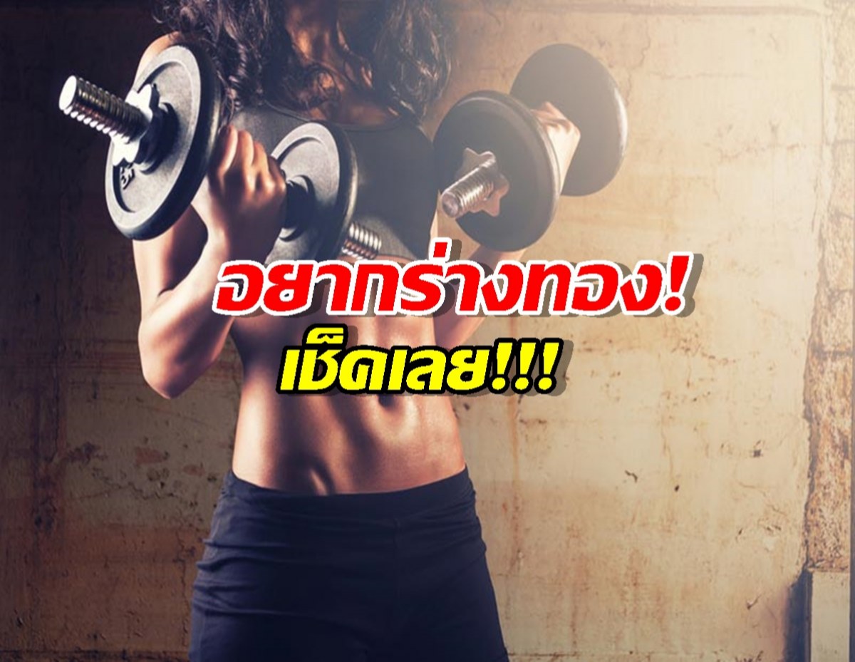 เปิดสูตรปั้นหุ่น ทำแบบไหน ได้ร่างแบบนั้น!