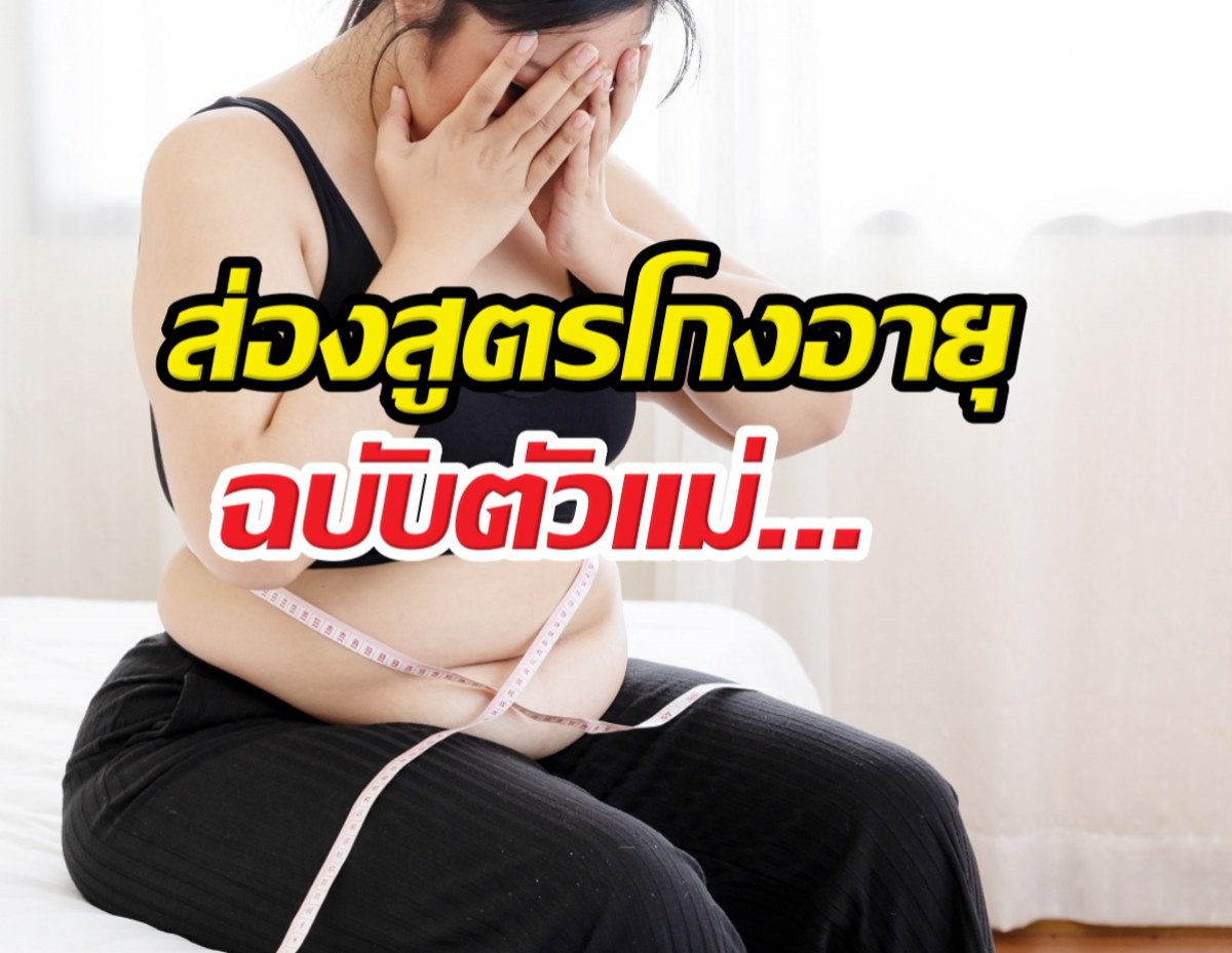 ลืมไปเลยว่าเคยป้า! สูตรลดหุ่นฉบับวัยเก๋า ผอมไวแถมหน้าไม่ตอบ!