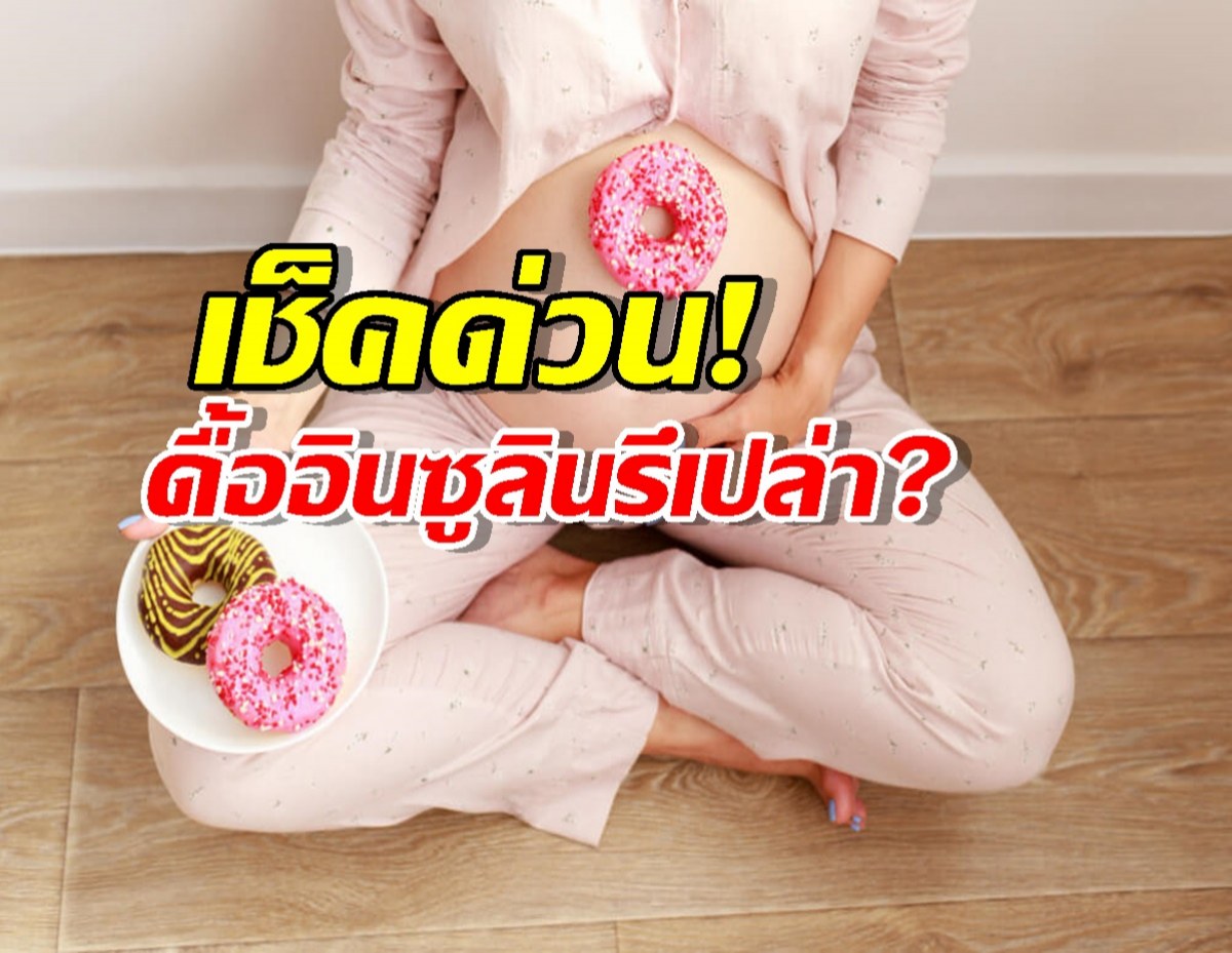 กินน้อยทำไมยังอ้วน? ความลับเรื่อง อินซูลิน ที่หลายคนไม่เคยรู้!