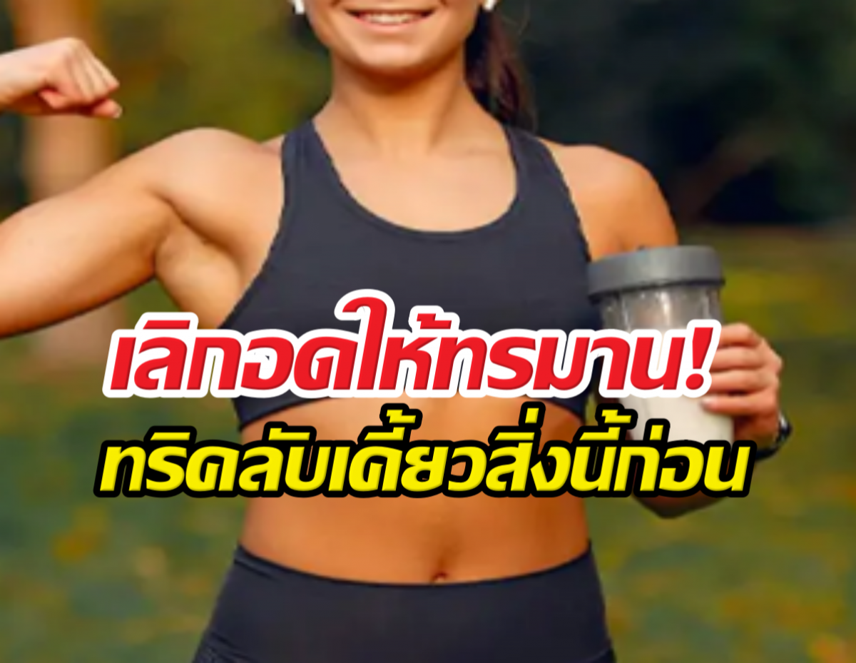 พุงยุบใน30วัน ให้กินสิ่งนี้ก่อนอย่างอื่น...