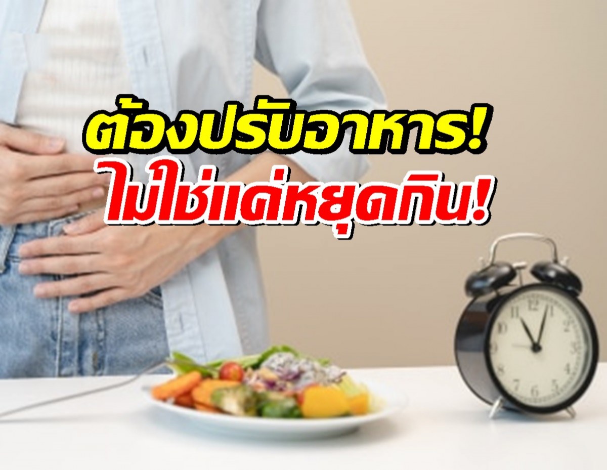 ต้องปรับอาหาร! ไม่ใช่หยุดกิน! เปิดไทม์ไลน์ 186 เผาไขมันฉ.สมบูรณ์