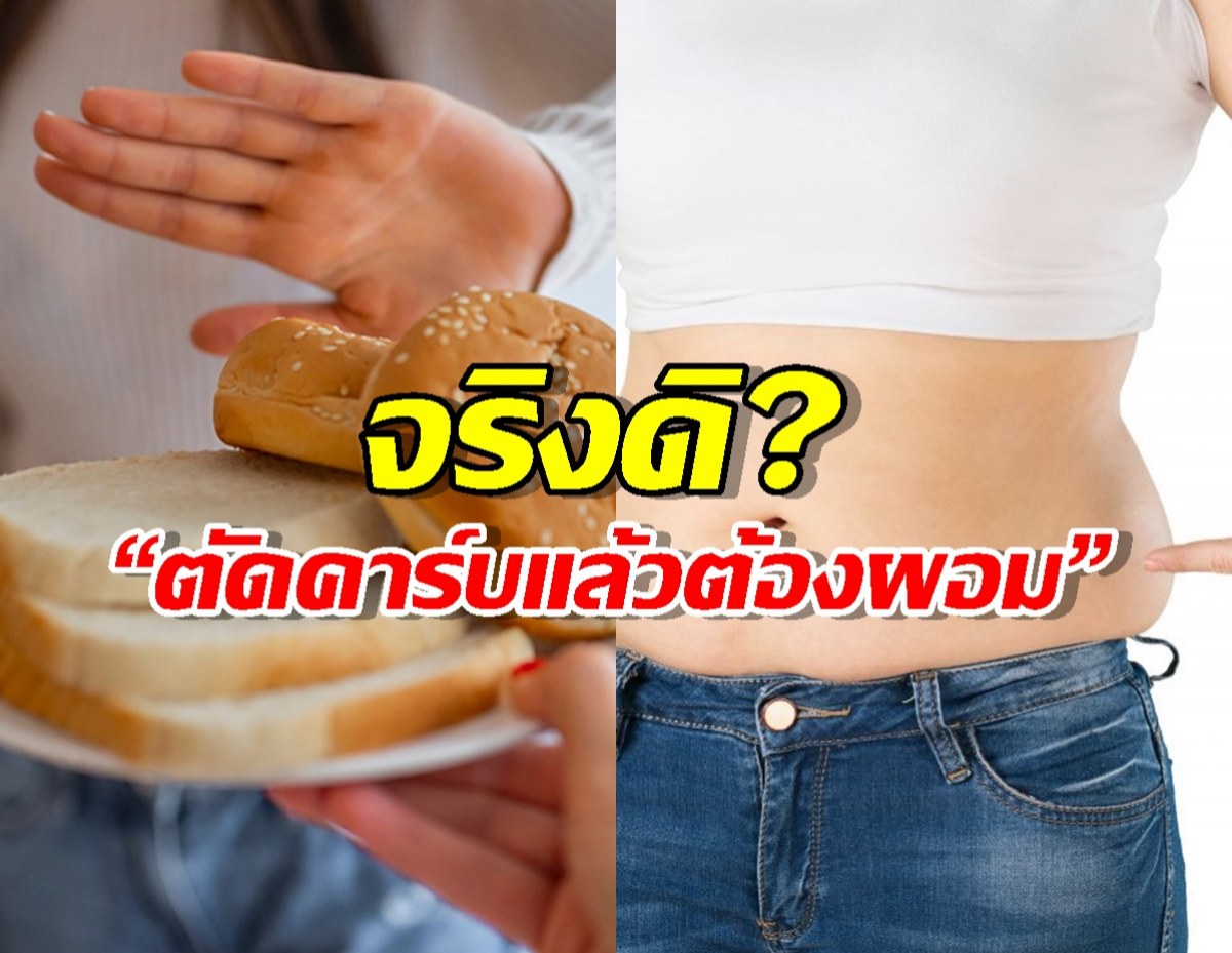 ลดความอ้วนไม่สำเร็จแน่… ถ้า Low Carb แล้ว ลืมสิ่งนี้!