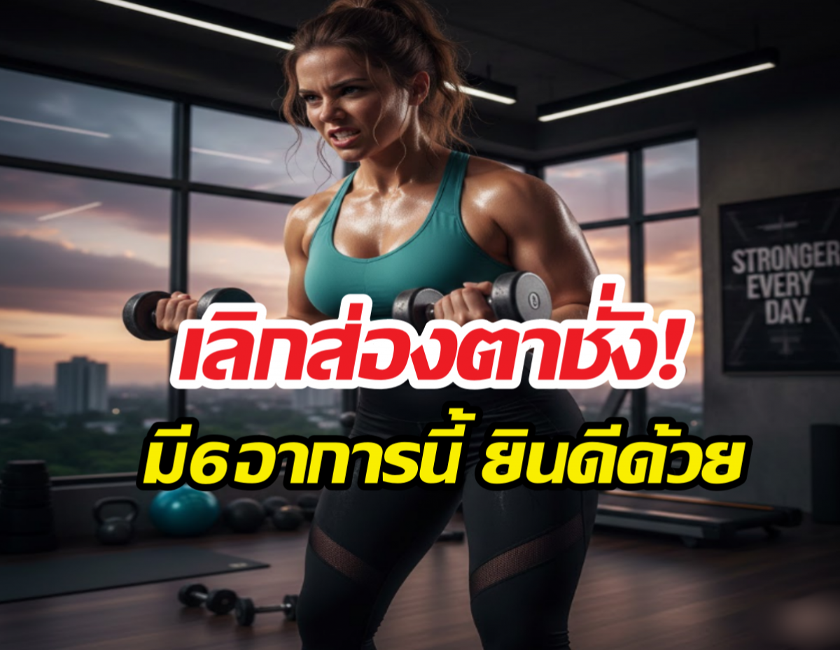 เช็ก! 6สัญญาณสื่อว่าร่างกายคุณกำลังขุดไขมันเก่า มาใช้แล้ว