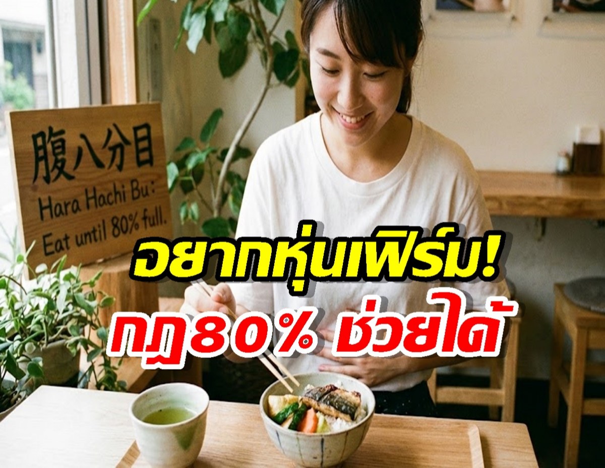 รู้จัก Hara Hachi Bu เคล็ดลับคนญี่ปุ่น กินอาหารแล้วไม่อ้วน!!