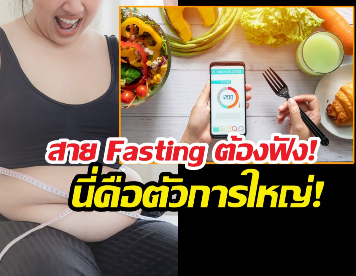 นับแคลจนเหนื่อยแต่พุงไม่ยุบ?นี่คือตัวการที่แท้จริง..