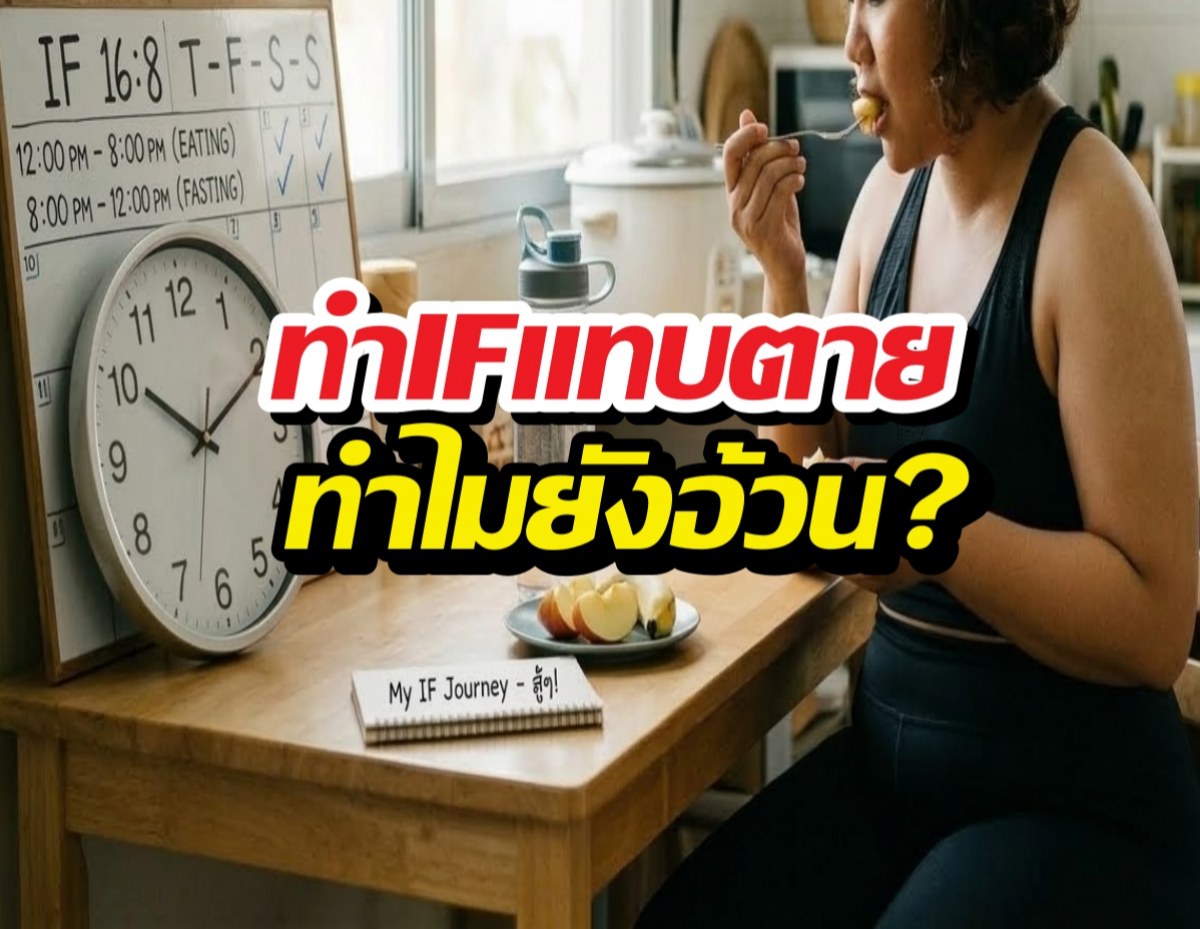 พลาดจุดไหน?ทำ IF มานานแต่น้ำหนักไม่ลง