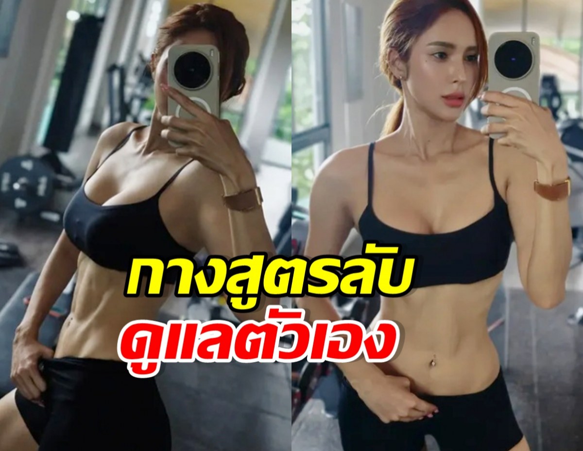 แม่สะดวกแบบนี้! ส่องเทคนิคปั้นหุ่นสับ อุ้ม ลักขณา