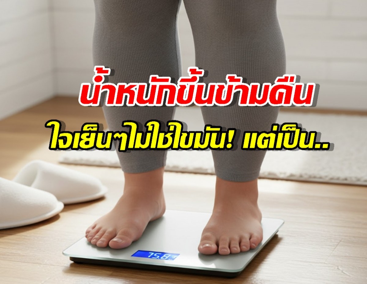 น้ำหนัก ที่เห็นบนตาชั่ง ไม่ได้มีแค่ ไขมัน หยุดเข้าใจผิด!