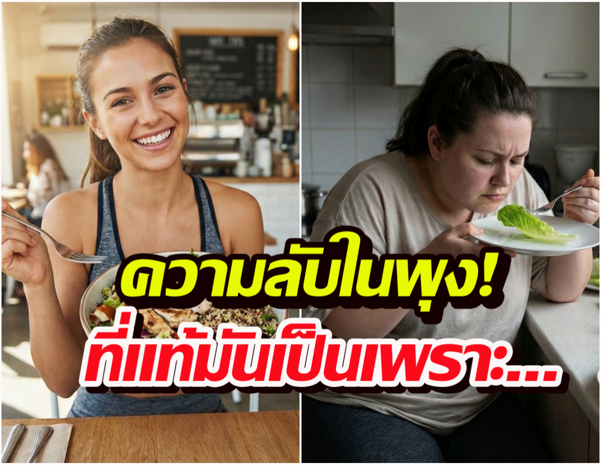 มีคำตอบแล้ว ทำไมเพื่อนกินยับแต่ไม่อ้วน แต่เราแค่ดมน้ำหนักก็พุ่ง?