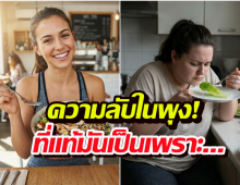 มีคำตอบแล้ว ทำไมเพื่อนกินยับแต่ไม่อ้วน แต่เราแค่ดมน้ำหนักก็พุ่ง?