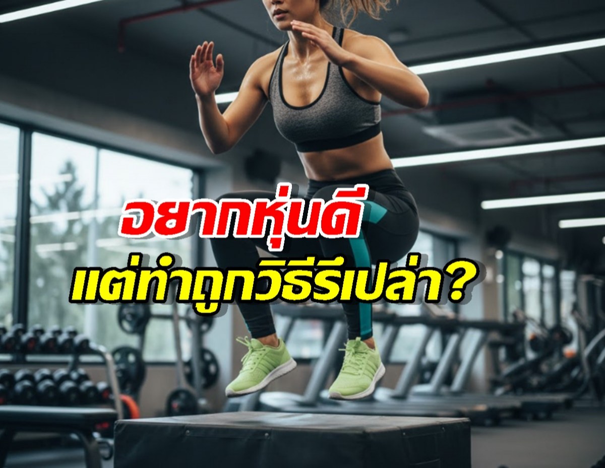 ออกกำลังหนัก แต่ทำไมยังบวม? เฉลย8วิธีที่คนส่วนใหญ่พลาด!