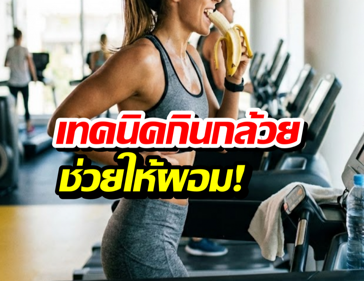 เจาะ4 ช่วงเวลาทอง ที่กล้วยจะช่วยปั้นหุ่นคุณ