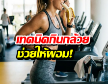 เจาะ4 ช่วงเวลาทอง ที่กล้วยจะช่วยปั้นหุ่นคุณ