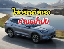 BYD Seal U DM-i ไฮบริดตัวแรง วิ่งไกล1,100 กม. คุ้มจริงดิ?