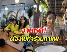 ดาราสาวงานบันเทิงเงินไม่พอใช้! ผันทำพาร์ทไทม์ร้านกาแฟหารายได้