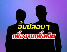 ใครเอ่ย! คู่วายพายเรือจิ้นเอาใจเอฟซี แท้จริงแค่หวังเงินงาน