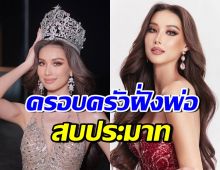 พลอย อมองดีน เล่าชีวิตในอดีต ครอบครัวฝั่งพ่อชนชั้นขุนนางดูถูก