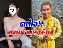 ดาราสาวตัวแม่ ยอมรับเคยทำบุญกับ อ.เชียง แต่ไม่เคยถูกหลอก