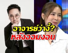 ดร.ตฤณห์ โพสต์ทันควัน! หลัง ออม สุชาร์ ลั่นงอน ไม่พร้อมเจอ