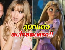 เเฟนทั่วโลกไม่เผื่อใจ ลิซ่า BLACKPINK ลุ้นขึ้นแท่นเจ้าหญิงดิสนีย์!