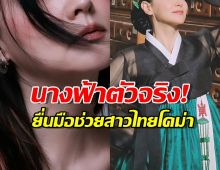 สุดซึ้ง! นศ.ไทยป่วยโคม่าที่เกาหลี ได้นางเอกดัง ยื่นมือช่วยเหลือ