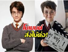 เปิดจดหมายลับ! แดเนียล ส่งข้อความหา แฮร์รี่คนใหม่