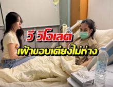 น้ำตาลปรี๊ด! วี วิโอเลต เฝ้าขอบเตียงไม่ห่าง หลังเก้าเส้นเสียงพัง