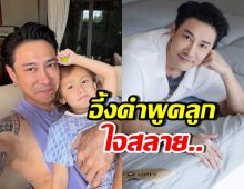 บอย ภิษณุ ใจสลาย! เมื่อลูกสาวบอกแบบนี้..กับพ่อตัวเอง