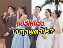 แปลความหมายสปีช นนกุล ที่ทำทุกคนในงาน น้ำตาแตก