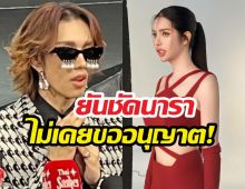 ดราม่า!THETAKEซีซั่น3 เต้กันตนา ยันชัดนาราไม่เคยขออนุญาต!