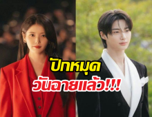 สิ้นสุดการรอคอย! IU - บยอนอูซอก คอนเฟิร์มวันฉาย