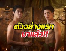 ดูด่วน! ตัวอย่างแรกบุพเพฯ วายมาแล้ว จะปังหรือจะพัง?