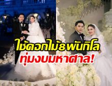 เเห่ขุด! ภาพงานเเต่ง นนนี่-เเอ็คมี่ ปีนั้นถูกพูดถึงอย่างมาก