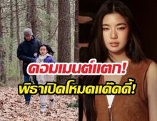 ทิมพิธาจูงมือน้องพิพิมลุยป่าบอสตัน ก้อยอรัชพรโผล่เมนต์