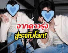 ก้าวใหม่ระดับโลก! พระเอกดังตัวแทนไทยบุกเทศกาลหนัง