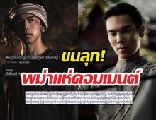 กทม.แตก! หงสาวดีEP.3นิวไฮ พม่าแห่เมนต์จนขนลุก!