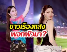 ออมตอบชัดพอกผิวขาวมา?ทำไมปีนี้ไม่วิ่ง สยบดราม่าหาแสง?