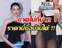 เห็นเเบบนี้เเพงนะ! ชุดซีทรู ใหม่ ดาวิกา ราคาเเพงอึ้ง