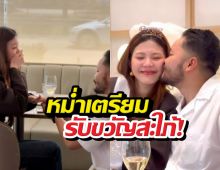 หม่ำเตรียมรับขวัญสะใภ้! ลูกชายคุกเข่าขอแฟนแต่งสุดซึ้ง