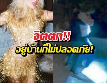 ผวา! นักร้องสาวยื่นศาลสั่งคุ้มครองด่วน หลังโดนบุกบ้าน