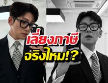 เลี่ยงภาษีจริงไหม!? จีชางอุค เคลื่อนไหวหลังโดนตรวจสอบ