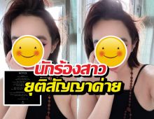 นักร้องสาว ยุติสัญญาค่ายดัง หลังซุ่มรักษาตัวนานนับปี!