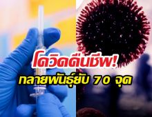 สยองกว่าเดิม? เปิดตัวโควิดสายพันธุ์ "จั๊กจั่น" หลบภูมิเก่งจัด