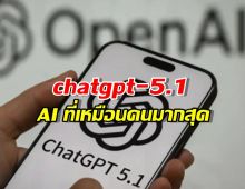 อัปเกรดหรือยัง? ChatGPT-5.1 ที่ เป็นมนุษย์ มากที่สุดเท่าที่เคยมีมา