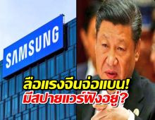 งานเข้า Samsung ลือหนักจีนจ่อแบน เหตุเจอสปายแวร์ ลบไม่ได้!