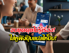 ทลายกำแพงภาษา! Google แปลสดเรียลไทม์ รองรับภาษาไทย