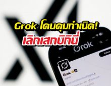 หมดยุคเล่นพิเรนทร์!X ล้อมคอก Grok ห้ามยุ่งกับรูปคนจริง