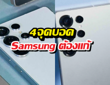 4จุดบอดที่ Samsung ต้องแก้ใน S26 Ultra ถ้าอยากทวงบัลลังก์คืน