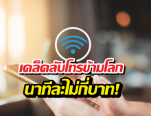 โทรกลับไทยแบบคุ้มสุด! แค่เปิด Calling Wi-Fi